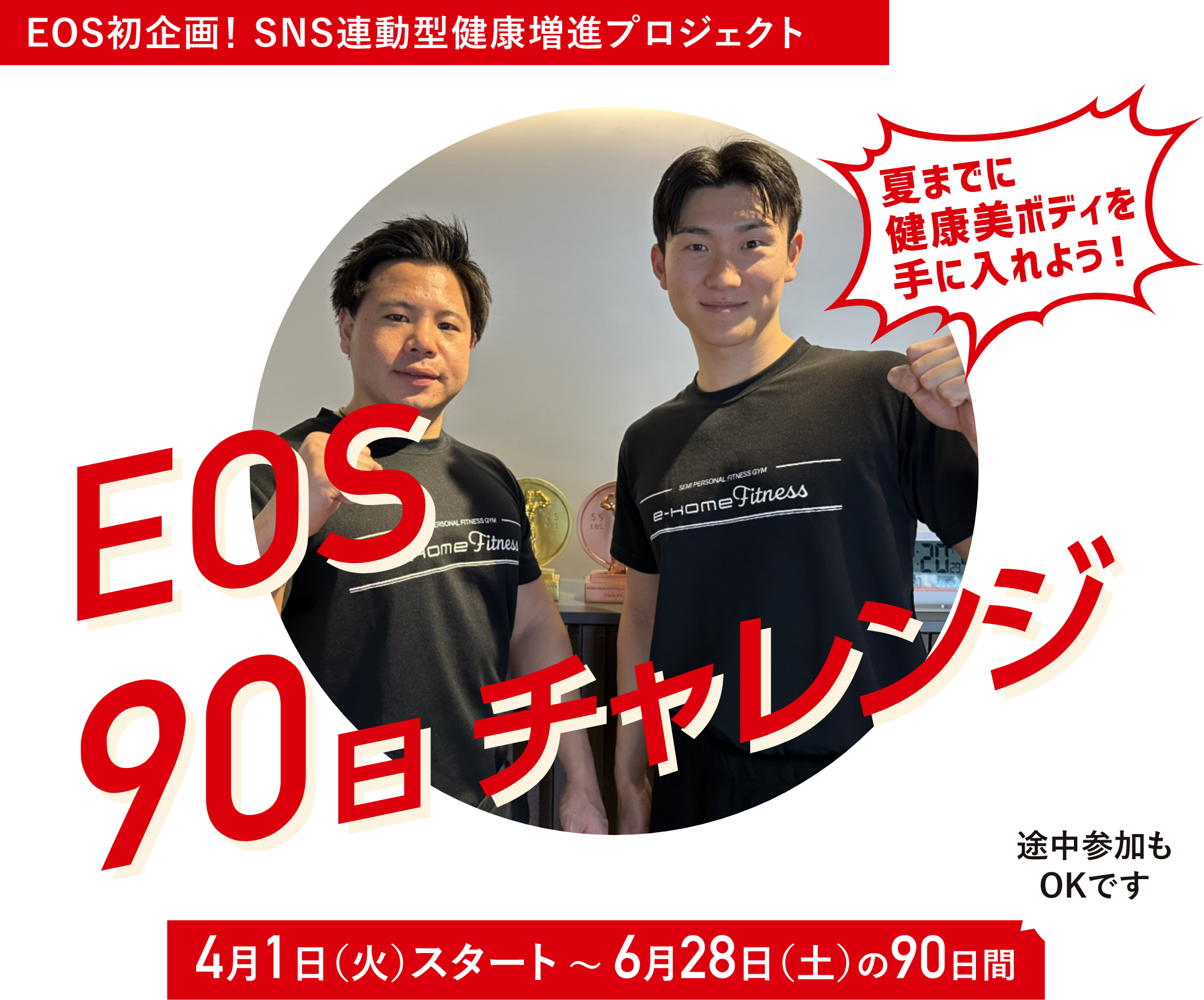 EOS90日チャレンジ　夏までに健康美ボディを手に入れよう！　４月１日(火)スタート～６月２８日(土)の９０日間