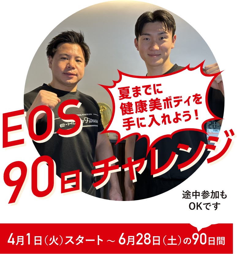 EOS90日チャレンジ　夏までに健康美ボディを手に入れよう！　４月１日(火)スタート～６月２８日(土)の９０日間